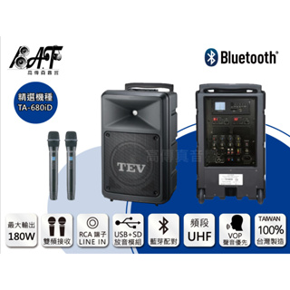 高傳真音響【TEV TA-680iD】藍芽+USB+SD 雙頻|搭手握麥克風|移動式擴音器│贈腳架+防塵包