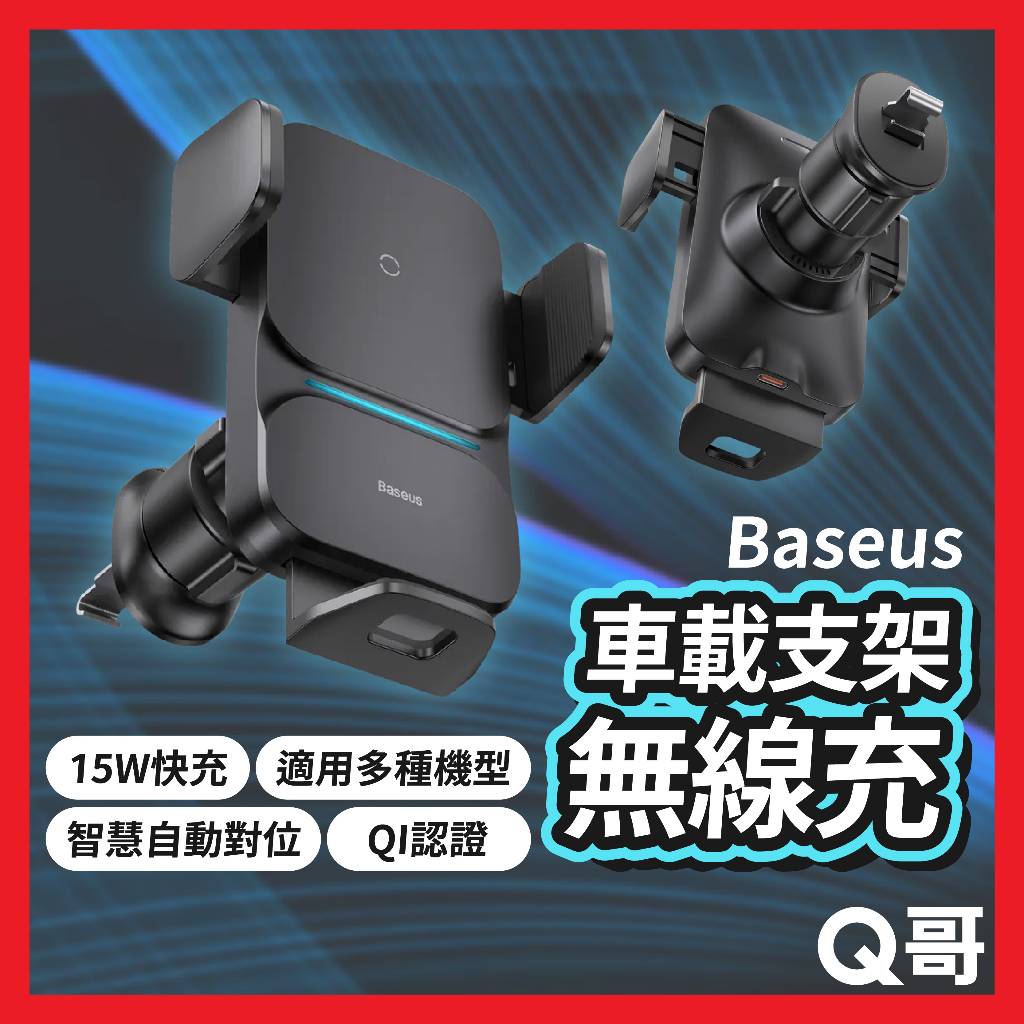 Baseus倍思 自動對位車載支架無線充 15W QI認證 快充支架 車用充電器 手機支架 車充 無線充電盤 TW03