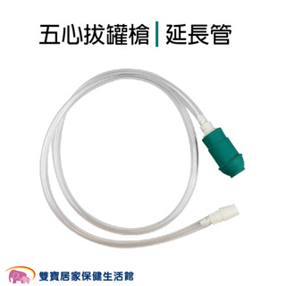 五心拔罐槍延長管 拔罐器延長管 矽膠材質 配合拔罐槍使用 神農氏拔罐器適用 拔罐器連接管 拔罐槍連接管