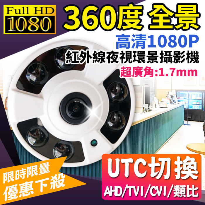 360度 全景攝影機 1080P 200萬高清  AHD 1.7㎜ 廣角 紅外線魚眼鏡頭 遠端監控 4合1 監視器