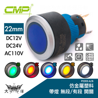 CMP 西普 22mm仿金屬塑料帶燈有段開關 DC12V DC24V AC110V P2202B 大洋國際電子