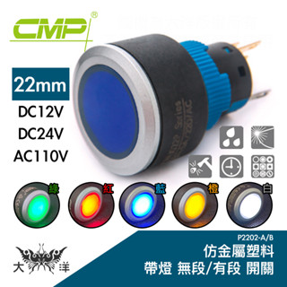 cmp 西普 22mm仿金屬塑膠帶燈有段開關 dc12v dc24v ac110v p2202b 大洋國際電子