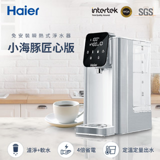 Haier海爾 2.5L瞬熱淨水機-匠心版小海豚(暖心白) WD251A 3秒瞬熱 泡奶 泡咖啡 即飲 免安裝 桌上型