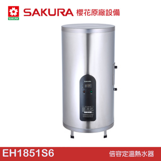 櫻花 SAKURA 倍容定溫熱水器 EH1851S6