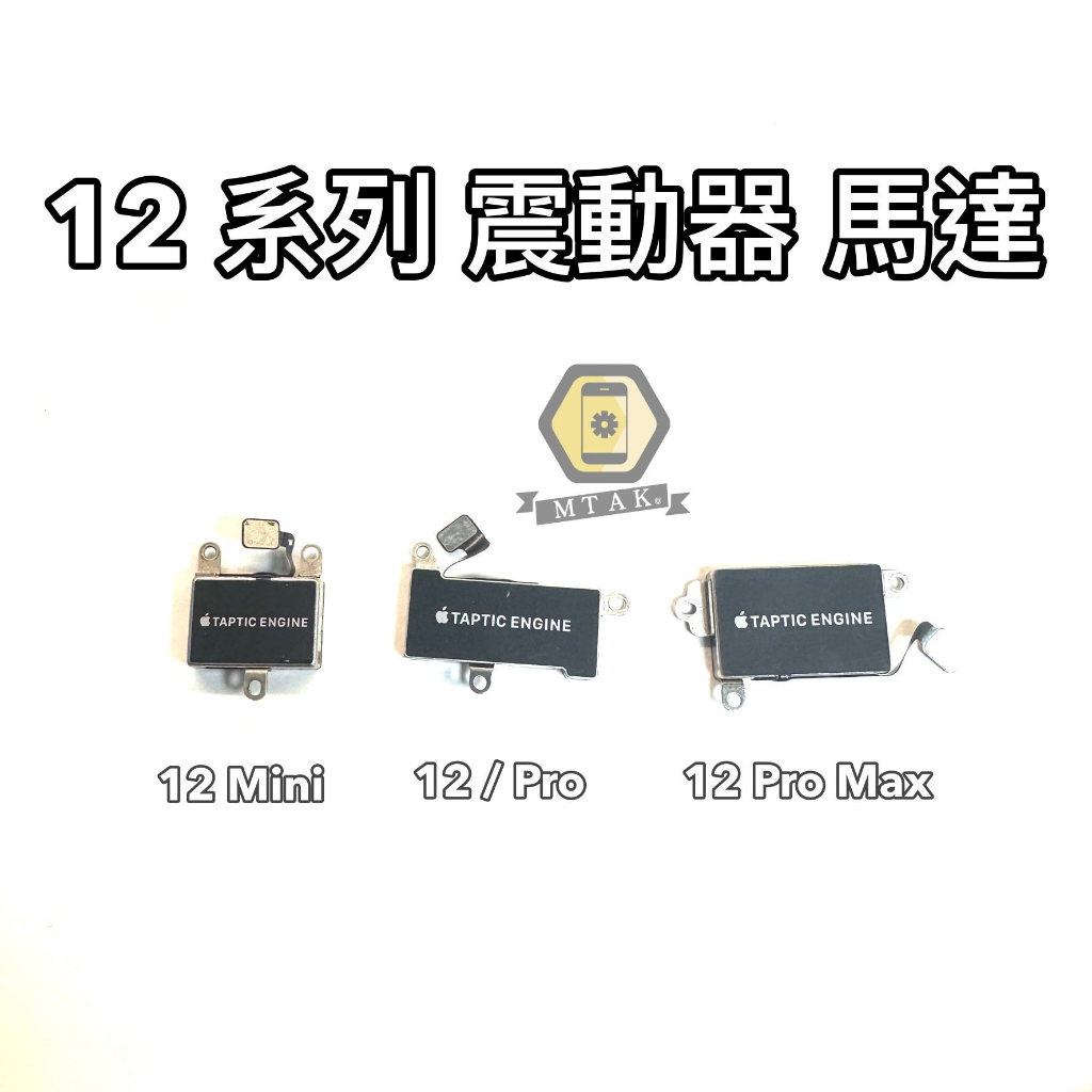 【MTAK】iPhone12 12 Pro Max Mini 原廠 原拆 震動器 震動馬達總成 排線