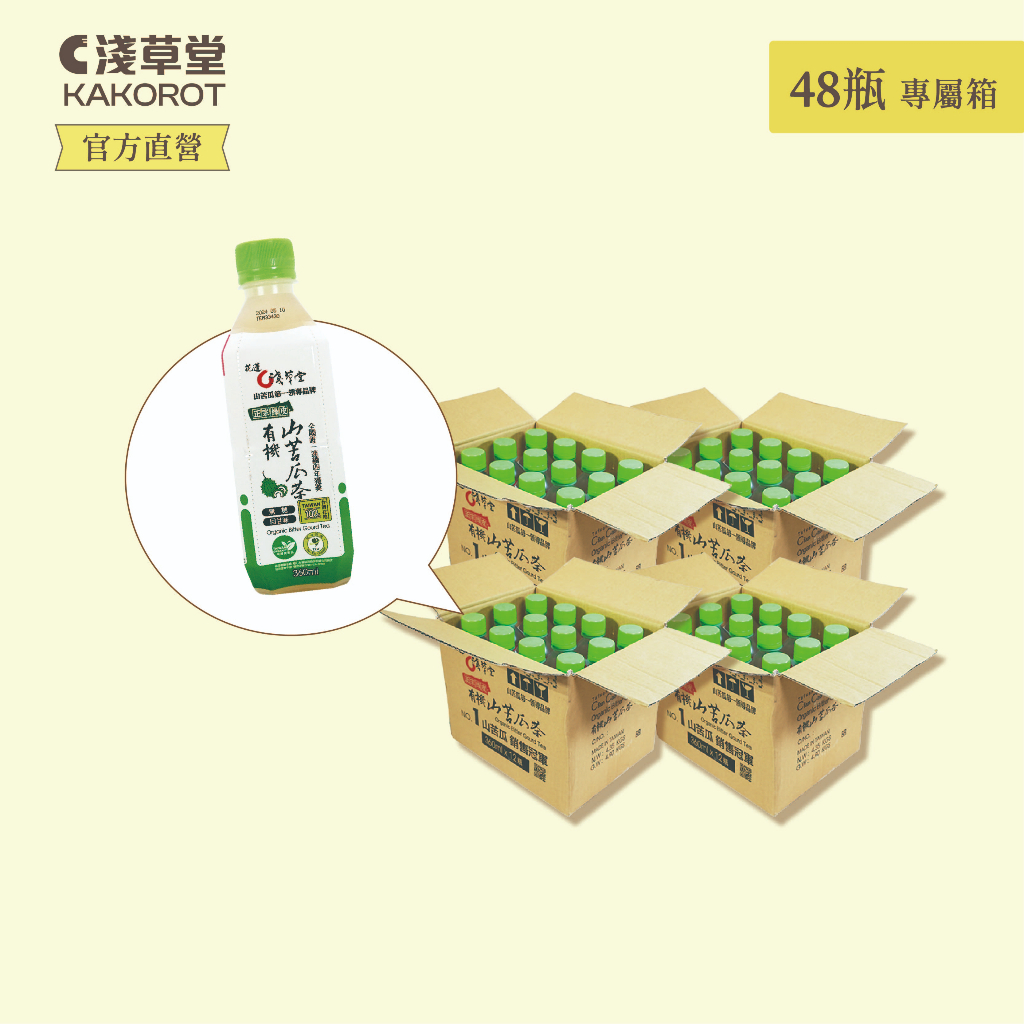 有機山苦瓜飲料「🔺48瓶 專屬箱」⎪淺草堂直營店⎪20kg【免運】如需其他商品請另外下單⎪⎪特別優惠價