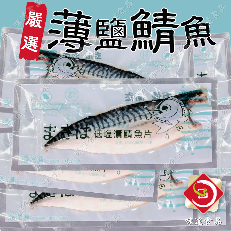 味達-【冷凍】塩の味 / 海味XL / 海鮮 / 挪威鯖魚 / 一夜干 / 鯖魚 / 新鮮鯖魚 / 大支 /冷凍醃漬鯖魚