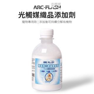 【ARC-FLASH光觸媒】寵物專用織品添加劑 250g(防霉 清潔 殺菌 紫外線 脫臭 分解 細菌 洗衣 臭味 異味)