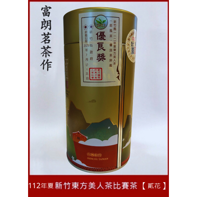 【富朗茗茶作】112夏 新竹縣東方美人茶比賽 白毫烏龍茶 膨風茶【貳梅】買一斤以上有優惠