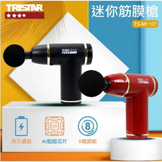 【TRISTAR】迷你便攜電動按摩筋膜槍(TS-M1107) 超商免運/有發票