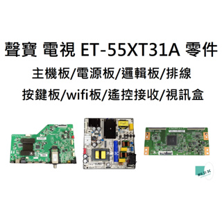 【木子3C】聲寶 電視 ET-55XT31A 主機板/電源板/邏輯板/排線/按鍵板/wifi板/遙控接收/視訊盒
