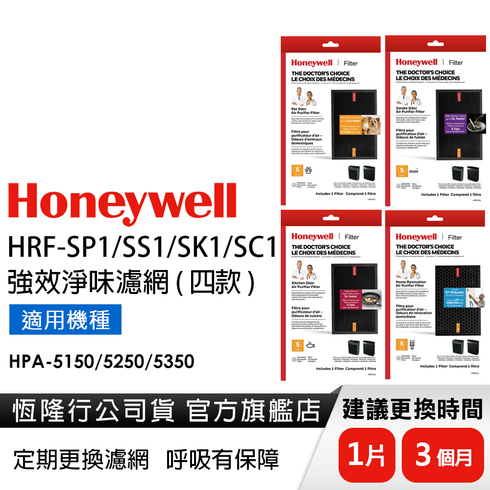 美國Honeywell 強效淨味濾網 (廚房/煙霧/家居裝修/寵物)(適用HPA-5150/5250/5350)