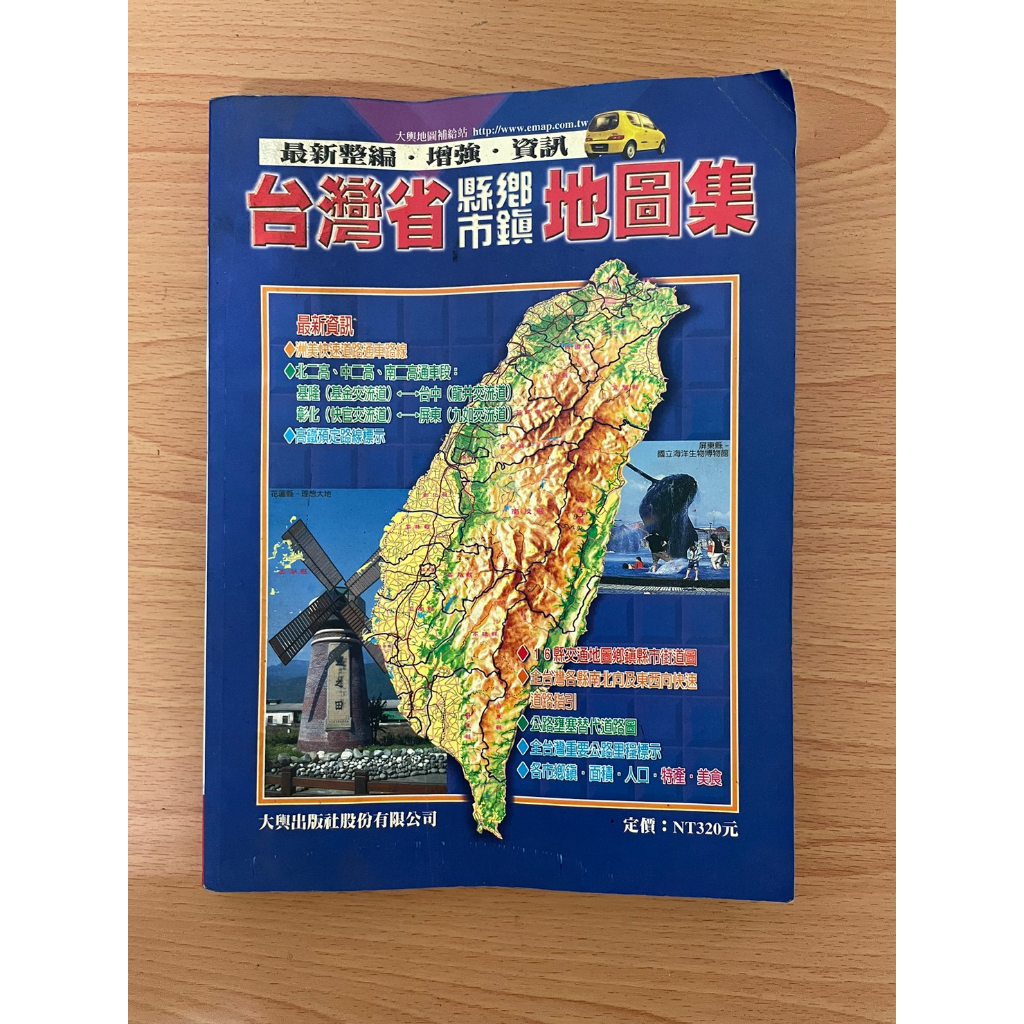 「WEI」 二手書籍 【台灣省地圖集】