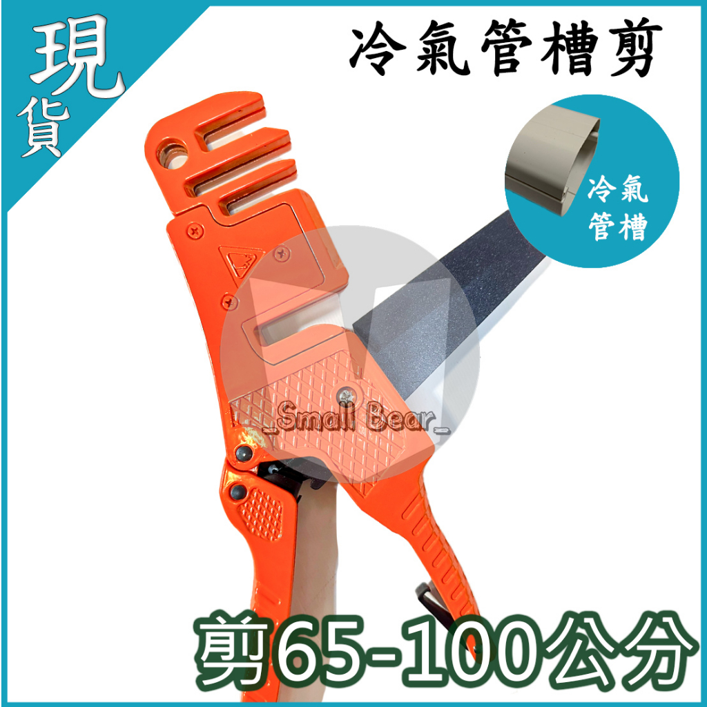 現貨🔥 橘色管槽剪刀  冷氣管槽工具 電線 線槽 壓槽 適用70.80.90.100 管槽