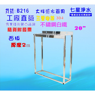 【七星淨水】20"大胖三管腳架白鐵濾殼組淨水器.水塔過濾器貨號:B216