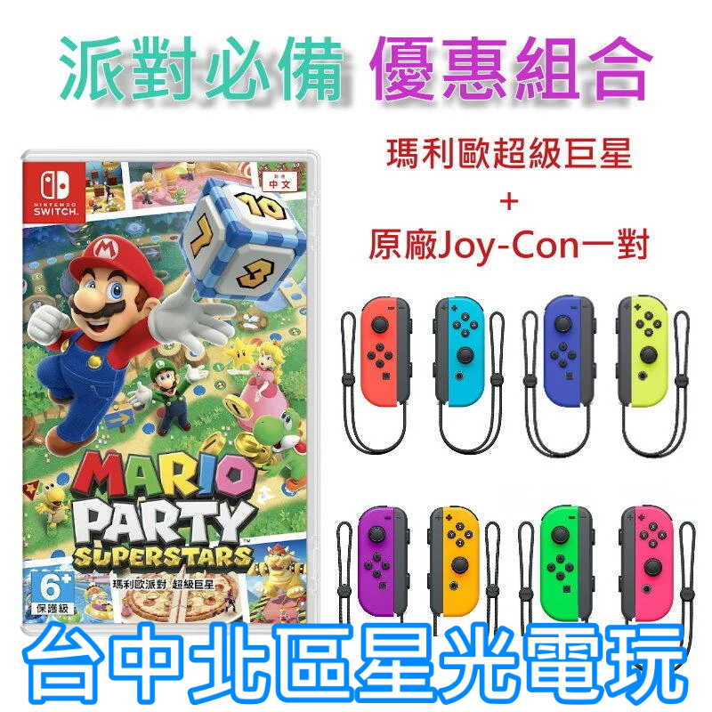 【歡樂派對同樂組】 NS Switch 瑪利歐超級巨星＋Joy-Con 左右手控制器 【台中星光電玩】