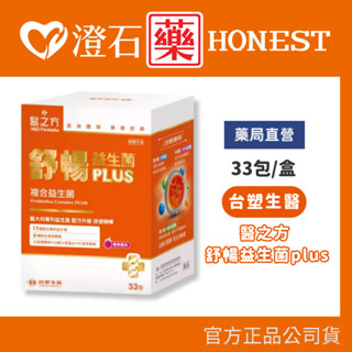 現貨 臺塑生醫 醫之方 舒暢益生菌PLUS (莓果風味) 33包/盒 澄石