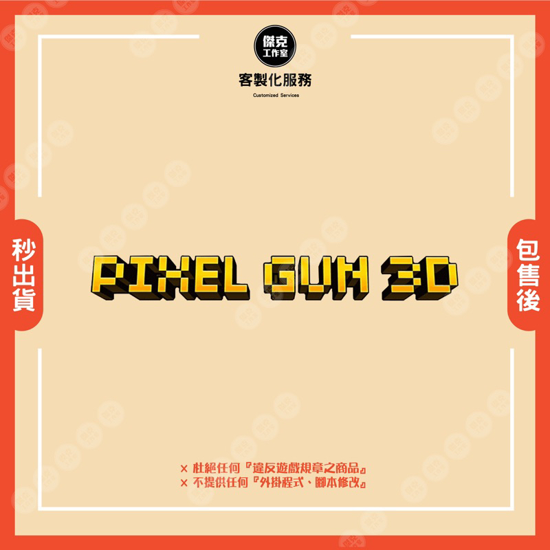 【像素射擊3D｜Pixel Gun 3D】❣️客製化服務❣️ ⛔️請先聊聊詢問｜嚴禁自行下單⛔