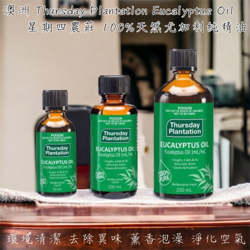 【澳洲精選】澳洲 Thursday Plantation 星期四農莊 尤加利精油 50ml/100ml/200ml