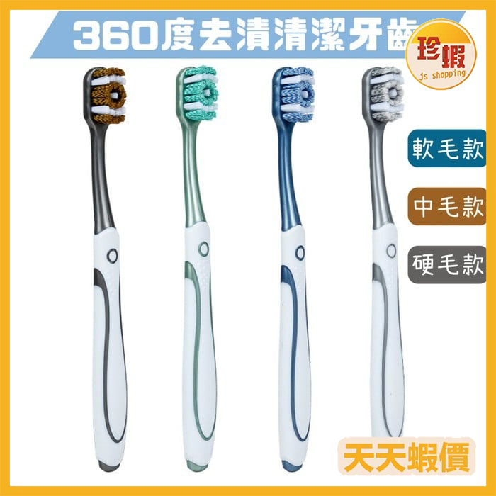 【珍蝦】360度高效清潔潔白牙齒牙刷 三款可選 顏色隨機 牙刷 刷牙