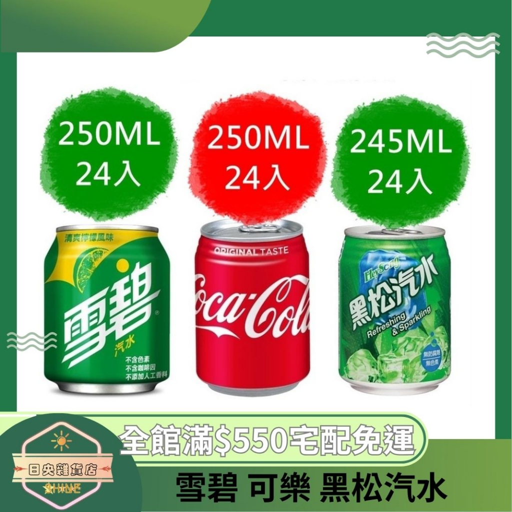 【日央雜貨店】蝦皮代開發票 雪碧 可口可樂 易開罐 250ml 24入 黑松汽水245ml 可樂 雪碧 碳酸飲料 汽水