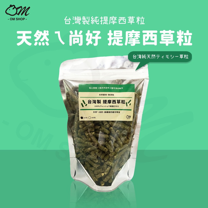 【天然ㄟ尚好】提摩西草粒 磨牙草磚 兔子零食 天竺鼠零食 牧草 提摩西草 美國 純草粒 龍貓 點心 純天然