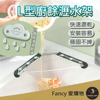 【臺灣現貨免運 L型廚餘瀝水架】角落廚餘過濾網架 過濾網 三角架 流理臺 排水孔 水槽濾網 隔離網 瀝水架 廚餘過濾