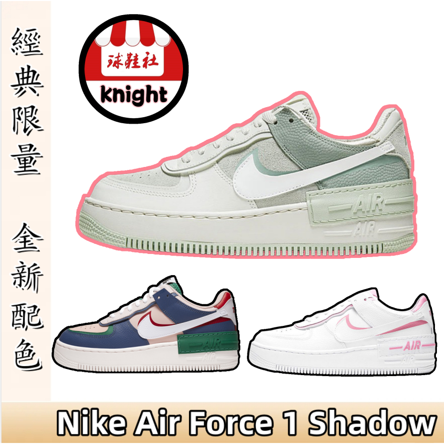 Nike Air Force 1 Low Shadow 耐吉 AF1 空軍一號 馬卡龍 粉白 灰綠 女鞋 運動鞋 休閒鞋