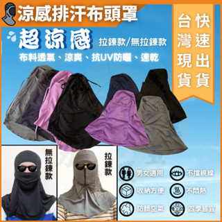 大力專業五金 現貨 頭罩 面罩 透氣 鳥眼網布 防曬 全罩式 頭套 吸濕 排汗 全罩 防護 防曬 頭罩 安全帽 運動頭罩