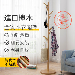 小不記 【臺灣12h出貨】 衣帽架 北歐實木衣架 掛衣架 落地架 臥室掛衣架 收納衣架 曬衣架 多功能掛衣架 立桿衣帽架