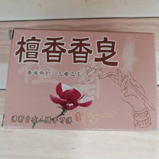 福利！！檀香香皂120g 沐浴皂1入裝
