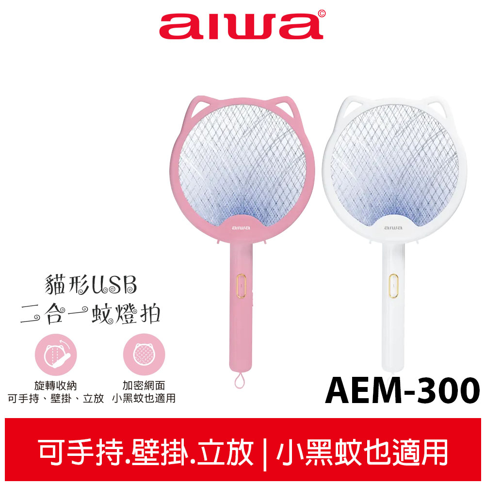 【AIWA愛華】貓形USB 二合一蚊燈拍 AEM-300 粉/白 捕蚊燈 補蚊拍 公司貨