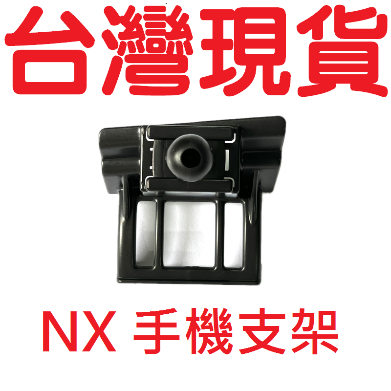 NX 手機支架【BL-02】 【台灣現貨】 LEXUS 凌志 手機支架底座 專用底座 手機架 LEXUS手機支架