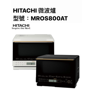 日立HITACHI31L過熱水蒸氣烘烤微波爐 MRO-S800AT 【上位科技】