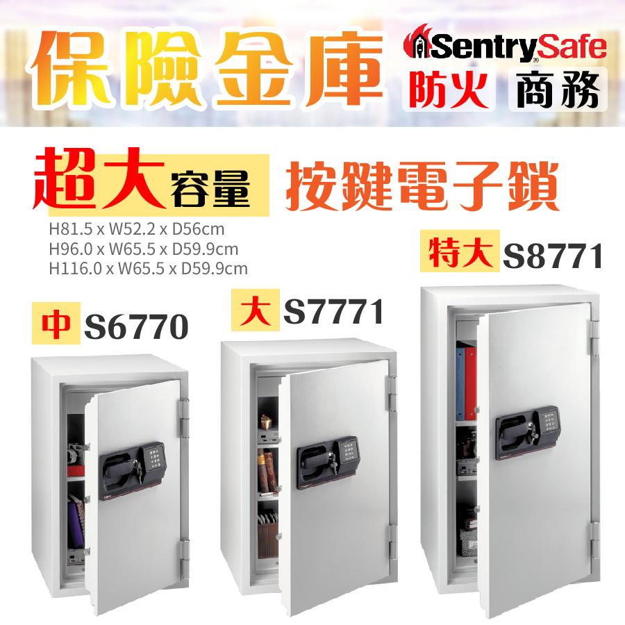 美國 SentrySafe 保險金庫 商務型 按鍵鎖 防火 S6770 S7771 S8771 保險櫃 保險箱 保固一年