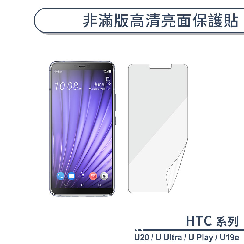HTC U系列 非滿版高清亮面保護貼 U20 U Ultra Play U19e 保護膜 螢幕貼 螢幕保護貼 軟膜