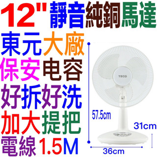 朴子現貨TECO東元 12吋機械式桌扇風扇3段風速臺灣製造XYFXA1226純銅馬達立扇電風扇循環扇臥室客廳合室