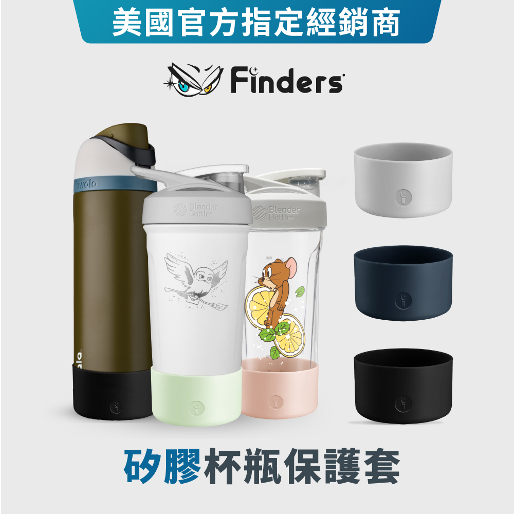 【Finders】杯瓶矽膠保護套｜杯套 止滑 杯墊 配件 | Blender Bottle Owala適用