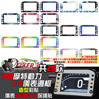 ［鍍客doker］ PGO TIG 170 儀表邊框彩貼 儀表外框造型貼 機車貼紙 機車彩貼 彩貼 改色 個性貼紙 客製