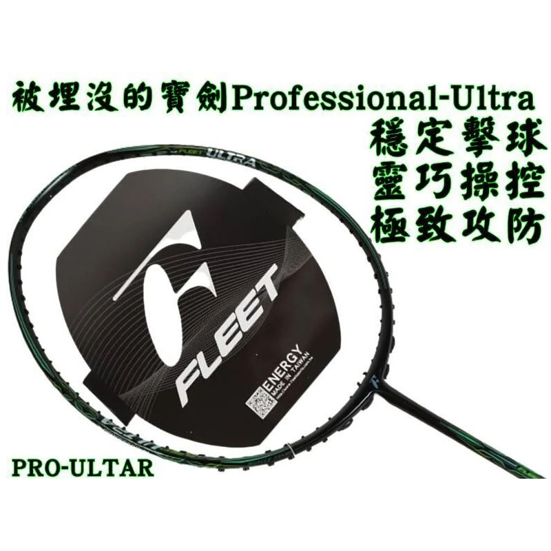 【大自在】FLEET 富力特 羽球拍 Professional-Ultra 羽毛球拍 被埋沒的寶劍 PRO-ULTRA