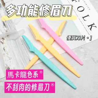 修眉刀 多功能修眉刀 眉刀 拋棄式修眉刀 修眉 簡易修眉刀 鋒利刮毛刀 眉毛刮眉刀 修眉器 美妝修眉工具 庫柏醬萌選