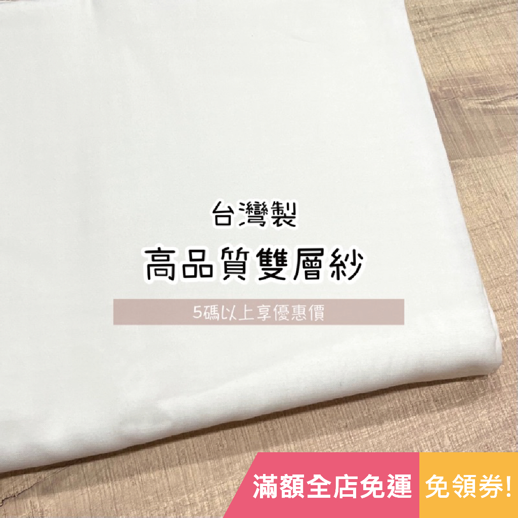 【現貨】台灣製 二重紗 雙層紗 白色 純棉紗布 紗布 素色 圍兜 口水巾 拼布 手作 布料 | 布喜翻