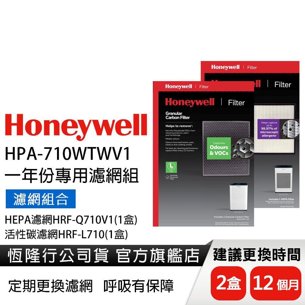 美國Honeywell適用HPA-710WTWV1濾網組(HEPA濾網HRF-Q710V1+活性碳濾網HRF-L710)