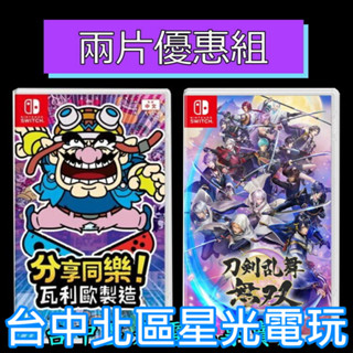 爆殺優惠【NS原版片】Switch 分享同樂 瓦利歐製造 + 刀劍亂舞無雙 中文版全新品 【臺中星光電玩】