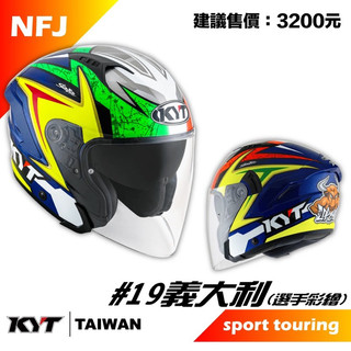 《升安》KYT NFJ #19 義大利 選手彩繪 內墨片 半罩式 3/4罩式 通勤旅遊 💥送電鍍片