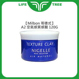 L.T☮️Milbon 哥德式 Nigelle A2 質感蠟 空氣感質感臘 120g 髮蠟 髮腊 髮泥 髮雕 造型 定型