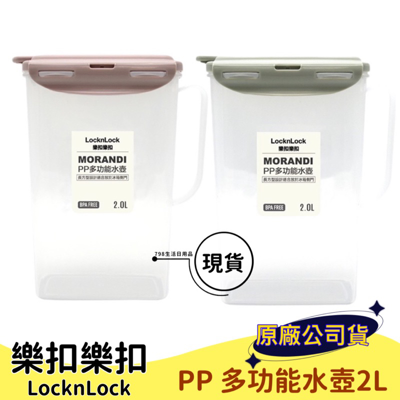 【現貨】樂扣樂扣 PP多功能水壺 2L 冷水壺 飲料壺 寬口水壺 水瓶