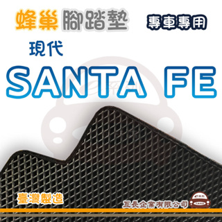 e系列汽車用品【HYUNDAI 現代 SANTA FE 蜂巢腳踏墊】蜂巢 EVA 腳踏墊 專車專用