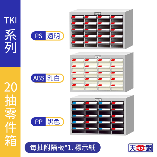 【天鋼】TKI零件分類櫃 20抽 零件收納櫃 抽屜櫃 工業風 零件箱 台灣製造 物料櫃 零件櫃 TKI2405