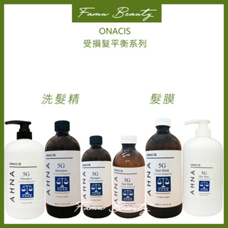 ONACIS 歐娜西斯 原廠公司貨 5G受損平衡洗髮精&受損髮膜250ML/500ML/1000ML